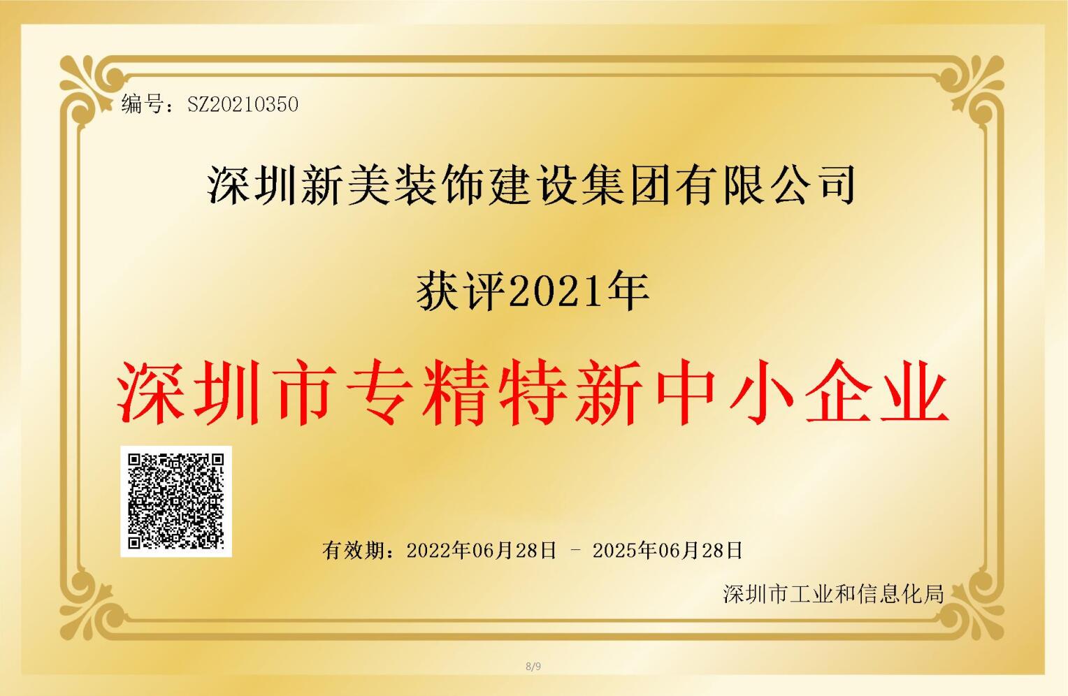 賽道領(lǐng)先，解鎖新稱號(hào)！新美集團(tuán)獲評(píng)深圳市“專精特新”企業(yè)認(rèn)定！	