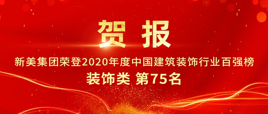 重磅發(fā)布|2020年中國(guó)建筑裝飾行業(yè)百?gòu)?qiáng)榜單出爐，新美集團(tuán)榮登第75名！