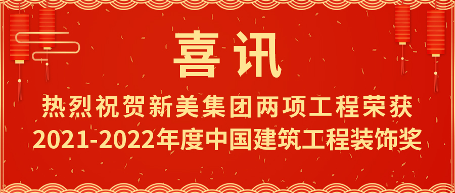 喜報(bào)！熱烈祝賀新美集團(tuán)榮獲2021-2022年度中國(guó)建筑工程裝飾獎(jiǎng)	